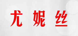 UUNS/尤妮絲品牌logo