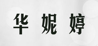 華妮婷品牌logo