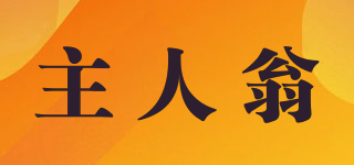 主人翁品牌logo