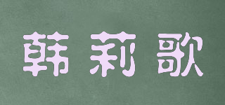 韓莉歌品牌logo