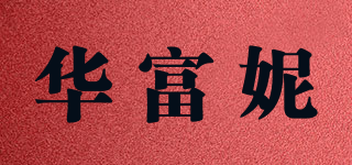 華富妮品牌logo