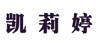 凱莉婷品牌logo