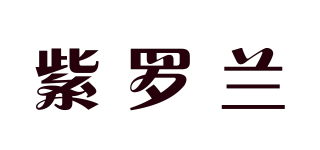 VIOLET/紫羅蘭品牌logo