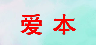 愛本品牌logo