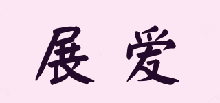 展愛(ài)品牌logo
