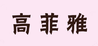 furniture/高菲雅品牌logo