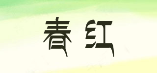 春紅品牌logo