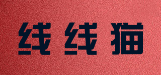 線線貓品牌logo