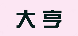 大亨品牌logo
