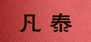 凡泰品牌logo
