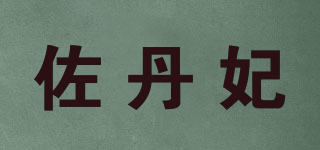 佐丹妃品牌logo