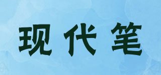 現(xiàn)代筆品牌logo