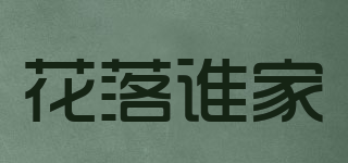 花落誰家品牌logo