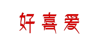 好喜愛品牌logo