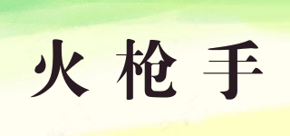 HACKBUTEER/火槍手品牌logo