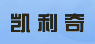 凱利奇品牌logo