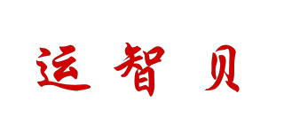 運(yùn)智貝品牌logo
