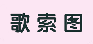 歌索圖品牌logo