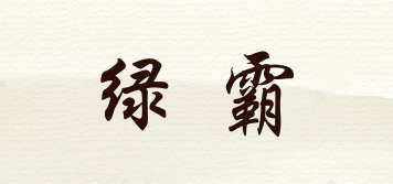 綠霸品牌logo