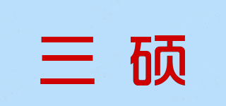 三碩品牌logo