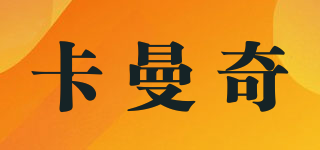 卡曼奇品牌logo