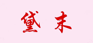 Texamo/黛末品牌logo
