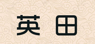 英田品牌logo