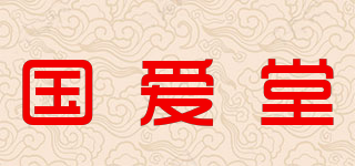 國愛堂品牌logo