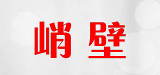 峭壁品牌logo