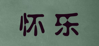 懷樂品牌logo