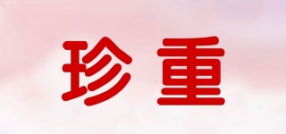 珍重品牌logo