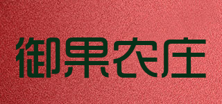 御果農(nóng)莊品牌logo
