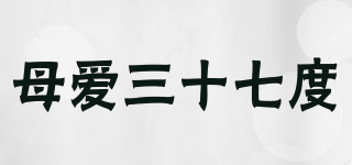 母愛三十七度品牌logo