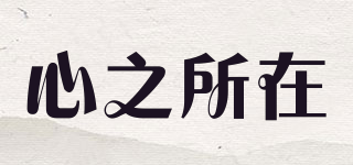 心之所在品牌logo