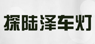 探陸澤車燈品牌logo