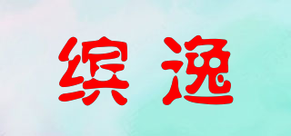 繽逸品牌logo