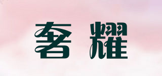 奢耀品牌logo