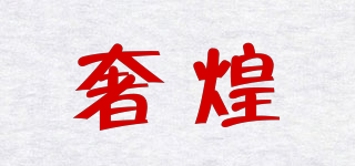 奢煌品牌logo
