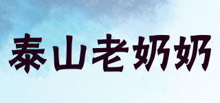 泰山老奶奶品牌logo