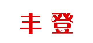 豐登品牌logo