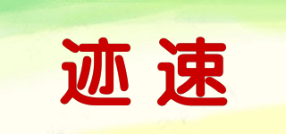 跡速品牌logo