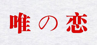 WIZLY/唯の戀品牌logo