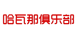 哈瓦那俱樂部品牌logo