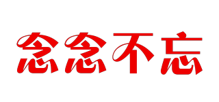 念念不忘品牌logo