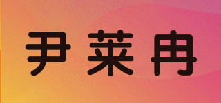 尹萊冉品牌logo