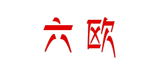 六歐品牌logo