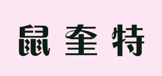 鼠奎特品牌logo