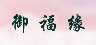 御福緣品牌logo