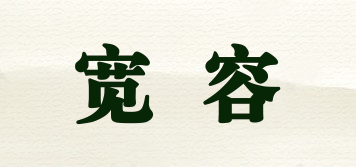 寬容品牌logo