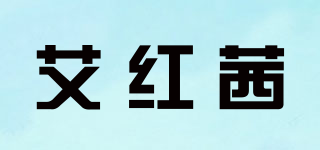 AIHONXY/艾紅茜品牌logo